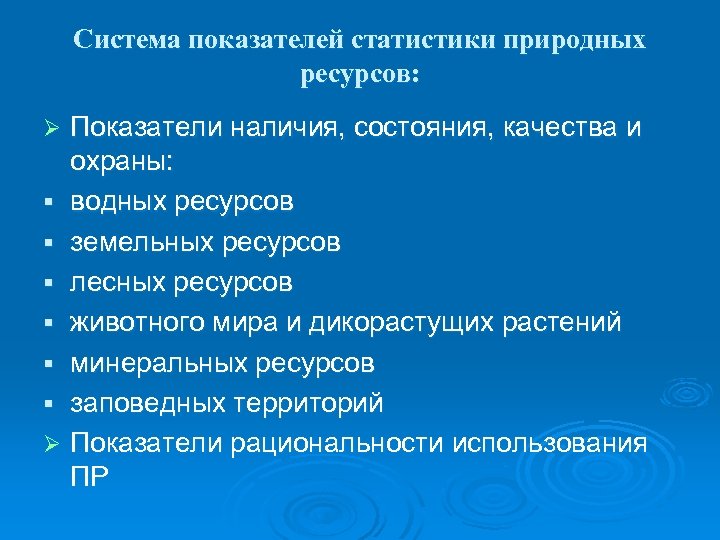 Система показателей статистики природных ресурсов: Показатели наличия, состояния, качества и охраны: § водных ресурсов