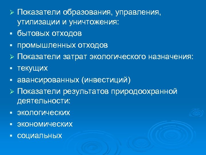 Показатели образования, управления, утилизации и уничтожения: § бытовых отходов § промышленных отходов Ø Показатели