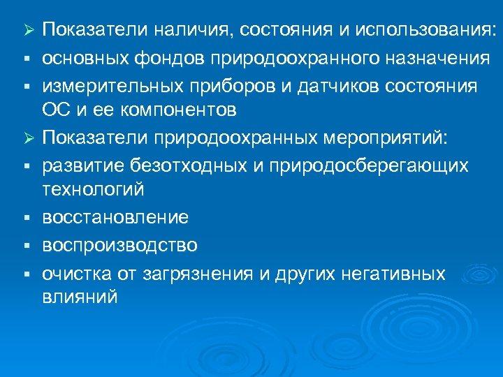 Показатели наличия, состояния и использования: § основных фондов природоохранного назначения § измерительных приборов и