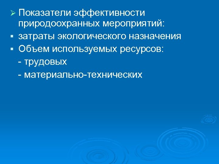 Ø Показатели эффективности природоохранных мероприятий: § затраты экологического назначения § Объем используемых ресурсов: -