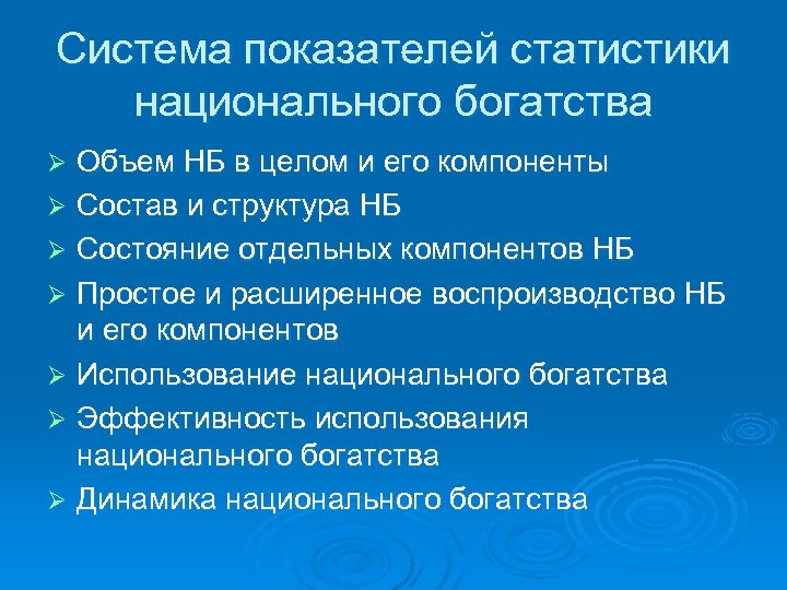 Система показателей статистики национального богатства Объем НБ в целом и его компоненты Ø Состав