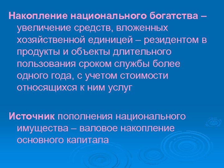 Накопление национального богатства – увеличение средств, вложенных хозяйственной единицей – резидентом в продукты и