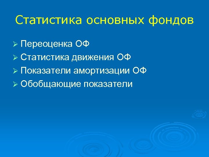 Статистика основных фондов Ø Переоценка ОФ Ø Статистика движения ОФ Ø Показатели амортизации ОФ