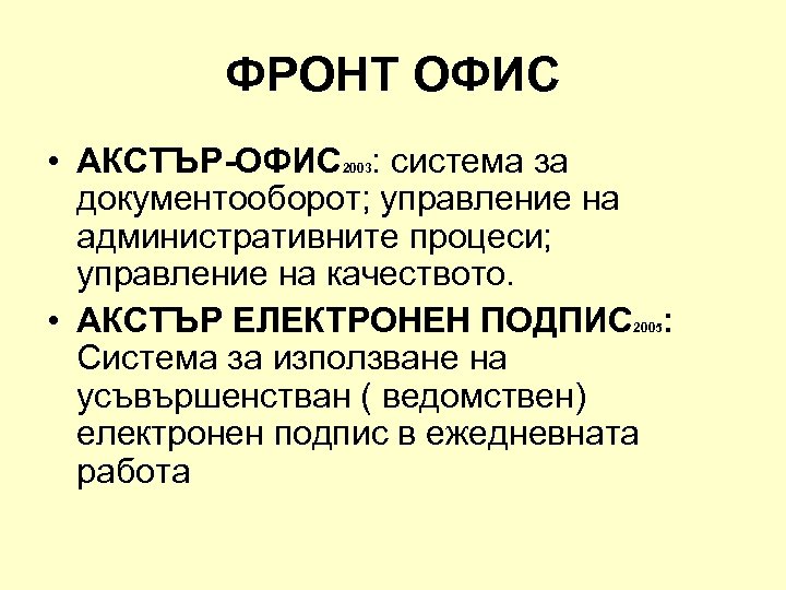 ФРОНТ ОФИС • АКСТЪР-ОФИС : система за документооборот; управление на административните процеси; управление на