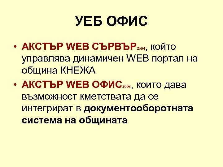 УЕБ ОФИС • АКСТЪР WEB СЪРВЪР , който управлява динамичен WEB портал на община