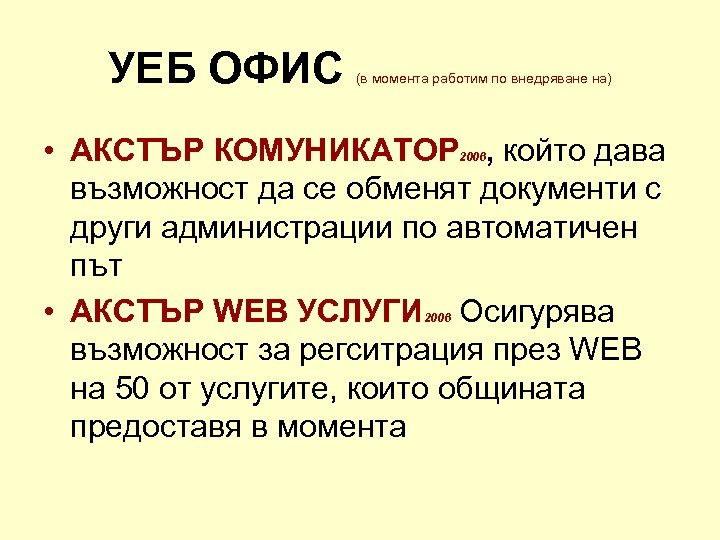 УЕБ ОФИС (в момента работим по внедряване на) • АКСТЪР КОМУНИКАТОР , който дава