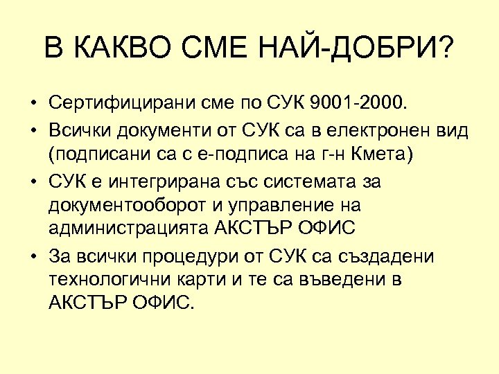 В КАКВО СМЕ НАЙ-ДОБРИ? • Сертифицирани сме по СУК 9001 -2000. • Всички документи