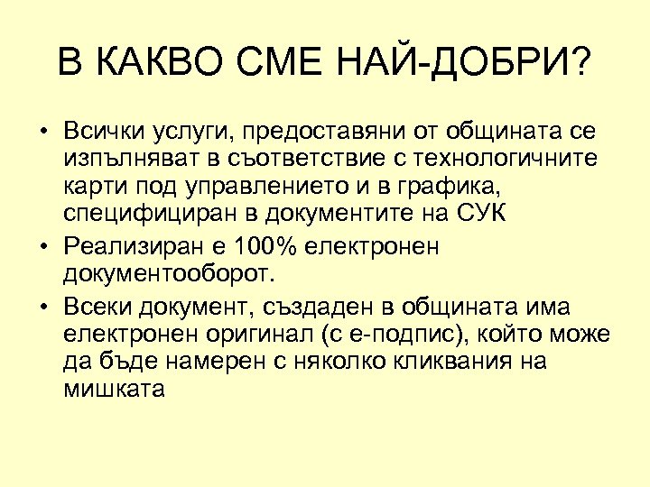 В КАКВО СМЕ НАЙ-ДОБРИ? • Всички услуги, предоставяни от общината се изпълняват в съответствие