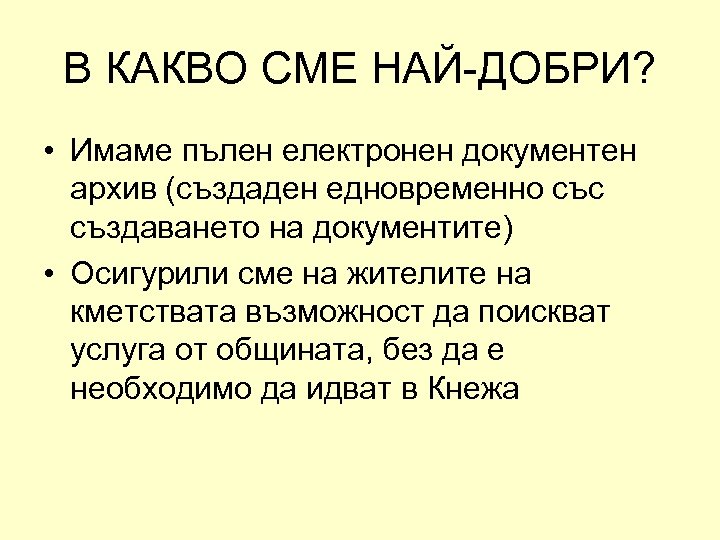 В КАКВО СМЕ НАЙ-ДОБРИ? • Имаме пълен електронен документен архив (създаден едновременно със създаването