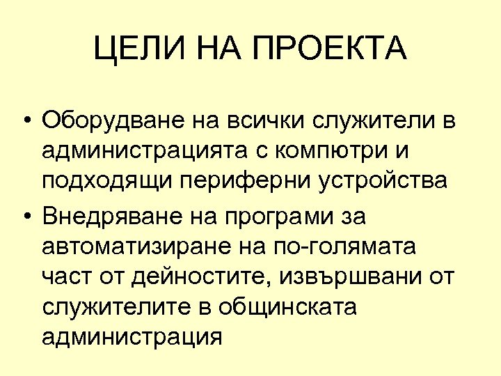 ЦЕЛИ НА ПРОЕКТА • Оборудване на всички служители в администрацията с компютри и подходящи