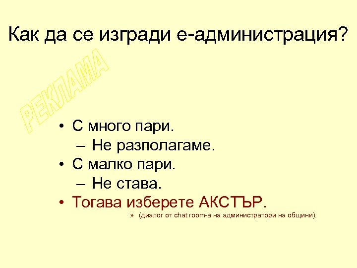 Как да се изгради е-администрация? • С много пари. – Не разполагаме. • С