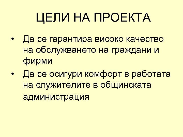 ЦЕЛИ НА ПРОЕКТА • Да се гарантира високо качество на обслужването на граждани и