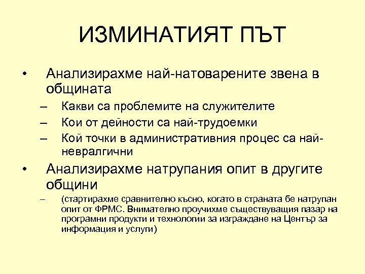 ИЗМИНАТИЯТ ПЪТ • Анализирахме най-натоварените звена в общината – – – • Какви са