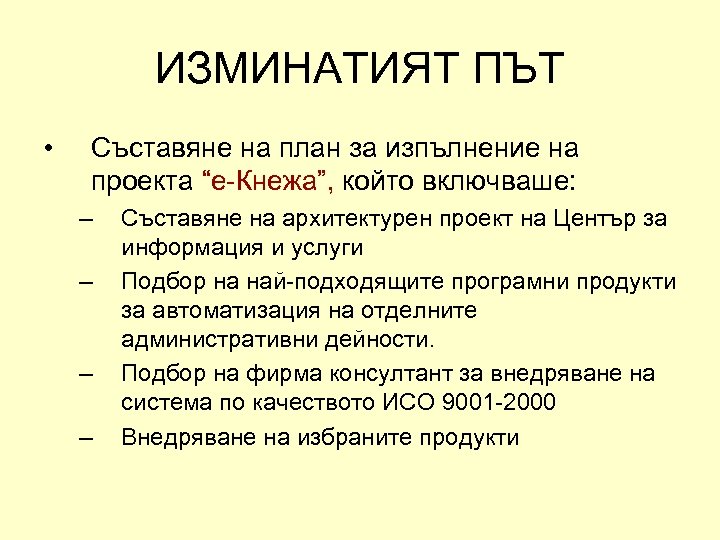 ИЗМИНАТИЯТ ПЪТ • Съставяне на план за изпълнение на проекта “е-Кнежа”, който включваше: –