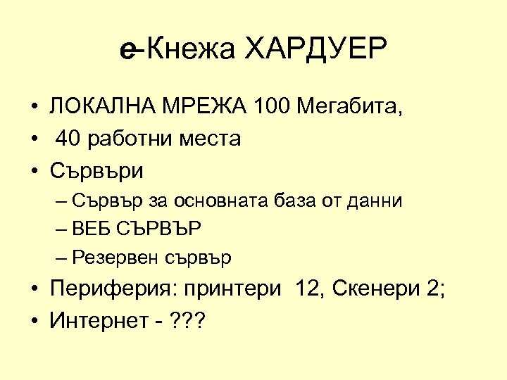 е-Кнежа ХАРДУЕР • ЛОКАЛНА МРЕЖА 100 Мегабита, • 40 работни места • Сървъри –