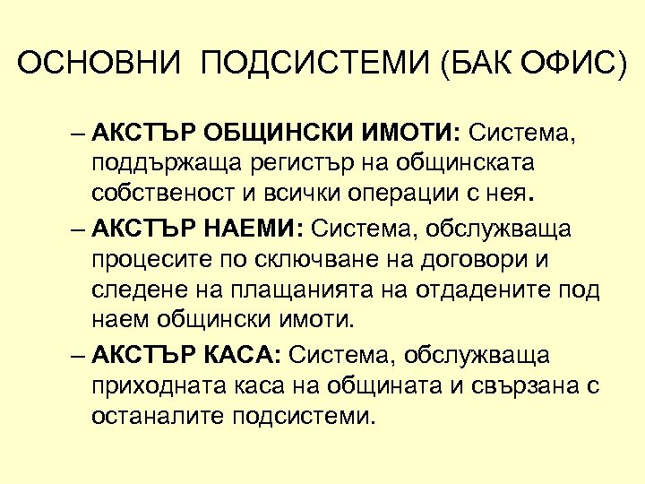 ОСНОВНИ ПОДСИСТЕМИ (БАК ОФИС) – АКСТЪР ОБЩИНСКИ ИМОТИ: Система, поддържаща регистър на общинската собственост
