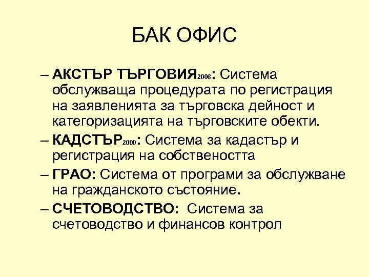 БАК ОФИС – АКСТЪР ТЪРГОВИЯ 2006: Система обслужваща процедурата по регистрация на заявленията за