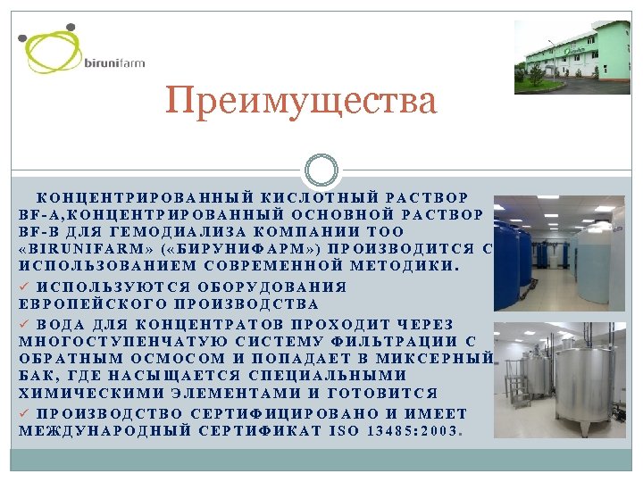 Преимущества КОНЦЕНТРИРОВАННЫЙ КИСЛОТНЫЙ РАСТВОР BF-A, КОНЦЕНТРИРОВАННЫЙ ОСНОВНОЙ РАСТВОР BF-B ДЛЯ ГЕМОДИАЛИЗА КОМПАНИИ ТОО «BIRUNIFARM»