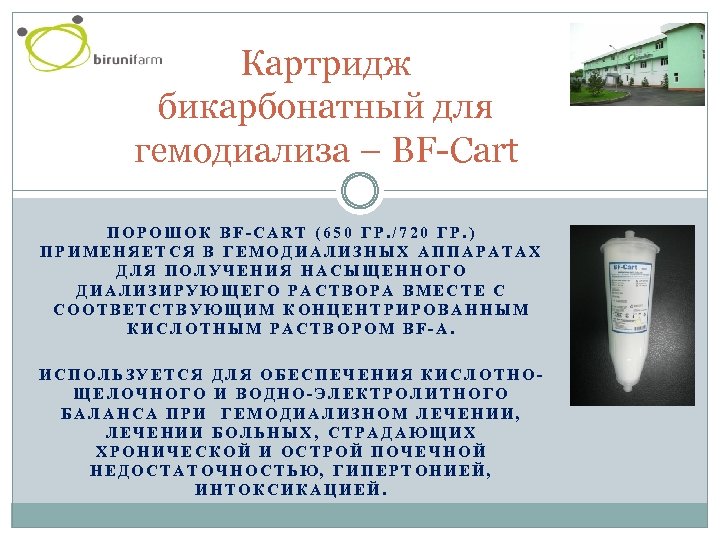 Картридж бикарбонатный для гемодиализа – BF-Cart ПОРОШОК BF-CART (650 ГР. /720 ГР. ) ПРИМЕНЯЕТСЯ