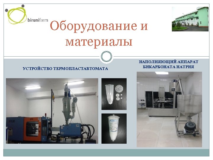 Оборудование и материалы УСТРОЙСТВО ТЕРМОПЛАСТАВТОМАТА НАПОЛНЯЮЩИЙ АППАРАТ БИКАРБОНАТА НАТРИЯ 