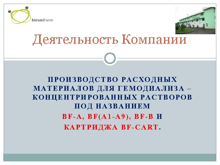Деятельность Компании ПРОИЗВОДСТВО РАСХОДНЫХ МАТЕРИАЛОВ ДЛЯ ГЕМОДИАЛИЗА – КОНЦЕНТРИРОВАННЫХ РАСТВОРОВ ПОД НАЗВАНИЕМ BF-A, BF(A