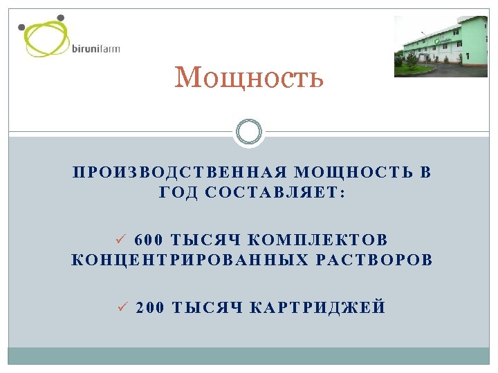 Мощность ПРОИЗВОДСТВЕННАЯ МОЩНОСТЬ В ГОД СОСТАВЛЯЕТ: ü 600 ТЫСЯЧ КОМПЛЕКТОВ КОНЦЕНТРИРОВАННЫХ РАСТВОРОВ ü 200