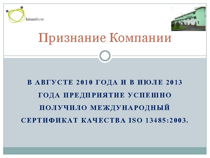 Признание Компании В АВГУСТЕ 2010 ГОДА И В ИЮЛЕ 2013 ГОДА ПРЕДПРИЯТИЕ УСПЕШНО ПОЛУЧИЛО