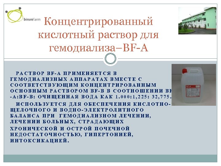 Концентрированный кислотный раствор для гемодиализа–BF-A РАСТВОР BF-A ПРИМЕНЯЕТСЯ В ГЕМОДИАЛИЗНЫХ АППАРАТАХ ВМЕСТЕ С СООТВЕТСТВУЮЩИМ