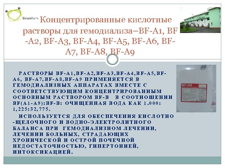 Концентрированные кислотные растворы для гемодиализа–BF-A 1, BF -A 2, BF-A 3, BF-A 4, BF-A