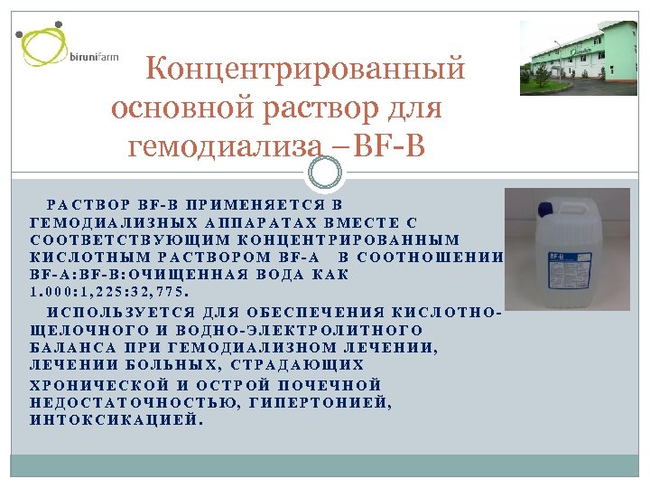 Концентрированный основной раствор для гемодиализа –BF-B РАСТВОР BF-В ПРИМЕНЯЕТСЯ В ГЕМОДИАЛИЗНЫХ АППАРАТАХ ВМЕСТЕ С