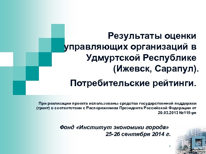 Результаты оценки управляющих организаций в Удмуртской Республике (Ижевск, Сарапул). Потребительские рейтинги. При реализации проекта