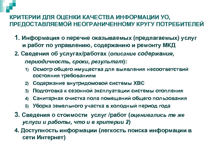 КРИТЕРИИ ДЛЯ ОЦЕНКИ КАЧЕСТВА ИНФОРМАЦИИ УО, ПРЕДОСТАВЛЯЕМОЙ НЕОГРАНИЧЕННОМУ КРУГУ ПОТРЕБИТЕЛЕЙ 1. Информация о перечне