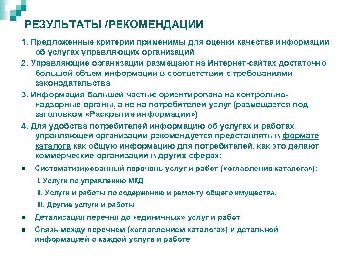 РЕЗУЛЬТАТЫ /РЕКОМЕНДАЦИИ 1. Предложенные критерии применимы для оценки качества информации об услугах управляющих организаций