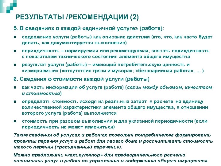 РЕЗУЛЬТАТЫ /РЕКОМЕНДАЦИИ (2) 5. В сведениях о каждой «единичной услуге» (работе): n содержание услуги