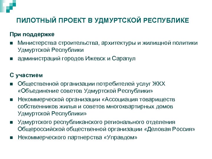 ПИЛОТНЫЙ ПРОЕКТ В УДМУРТСКОЙ РЕСПУБЛИКЕ При поддержке n Министерства строительства, архитектуры и жилищной политики