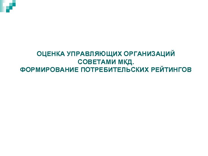 ОЦЕНКА УПРАВЛЯЮЩИХ ОРГАНИЗАЦИЙ СОВЕТАМИ МКД. ФОРМИРОВАНИЕ ПОТРЕБИТЕЛЬСКИХ РЕЙТИНГОВ 