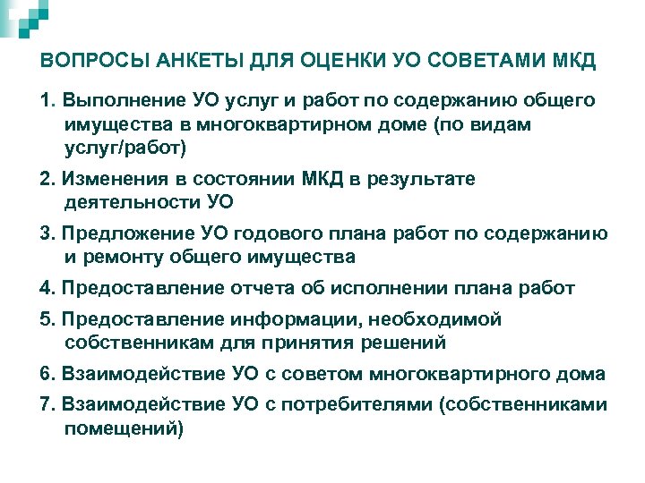 ВОПРОСЫ АНКЕТЫ ДЛЯ ОЦЕНКИ УО СОВЕТАМИ МКД 1. Выполнение УО услуг и работ по