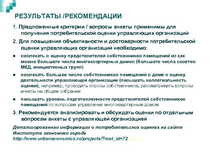 РЕЗУЛЬТАТЫ /РЕКОМЕНДАЦИИ 1. Предложенные критерии / вопросы анкеты применимы для получения потребительской оценки управляющих