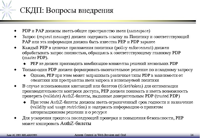 СКДП: Вопросы внедрения · · · PDP и PAP должны иметь общее пространство имен