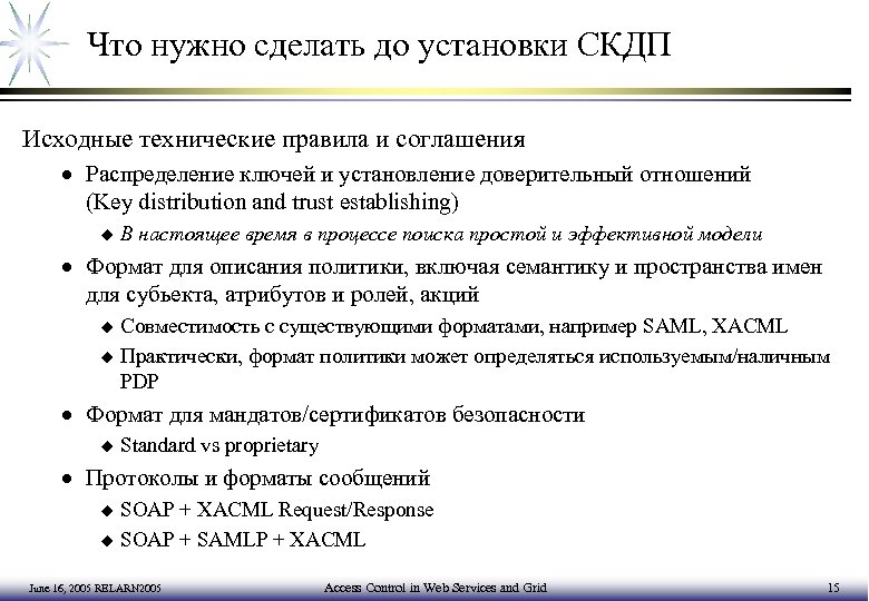 Что нужно сделать до установки СКДП Исходные технические правила и соглашения · Распределение ключей