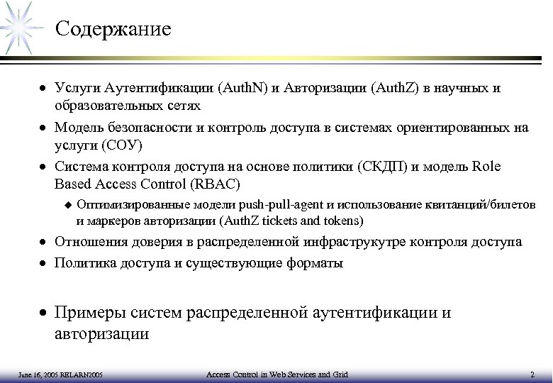 Содержание · Услуги Аутентификации (Auth. N) и Авторизации (Auth. Z) в научных и образовательных
