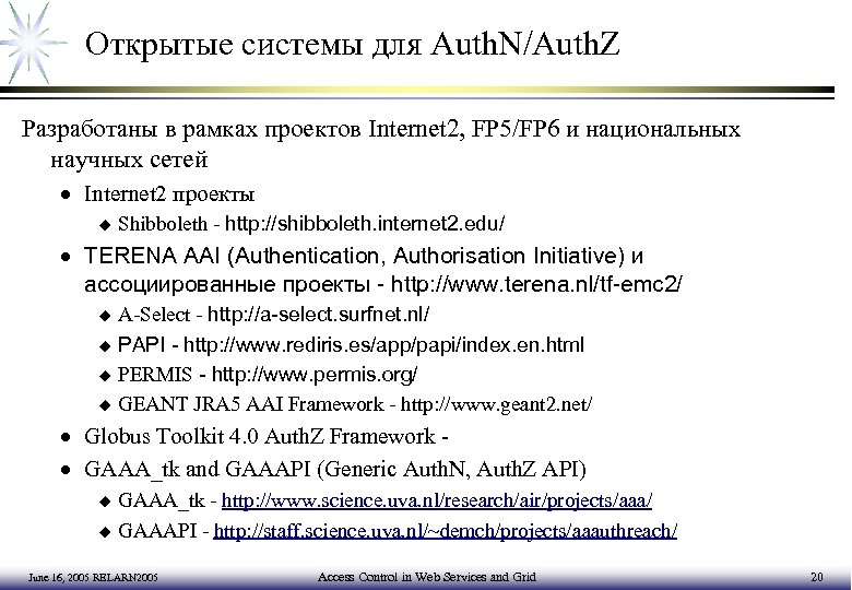 Oткрытые системы для Auth. N/Auth. Z Разработаны в рамках проектов Internet 2, FP 5/FP
