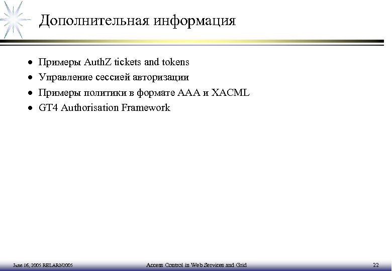Дополнительная информация · · Примеры Auth. Z tickets and tokens Управление сессией авторизации Примеры