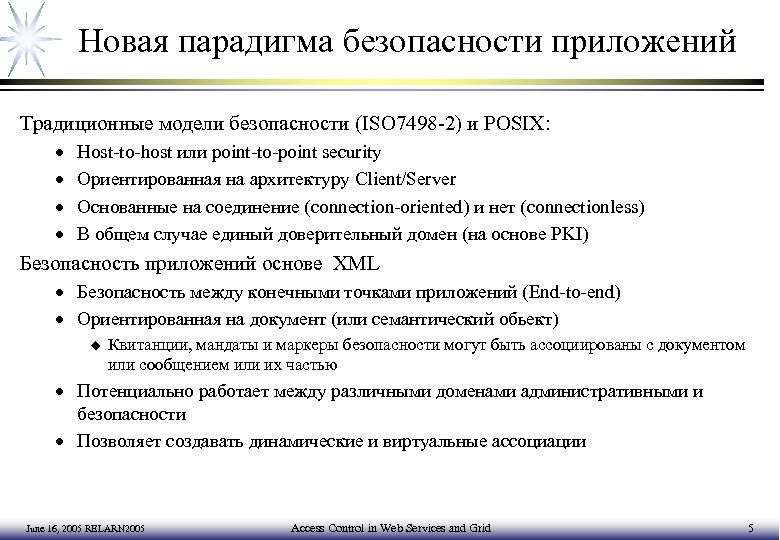 Новая парадигма безопасности приложений Традиционные модели безопасности (ISO 7498 -2) и POSIX: · ·