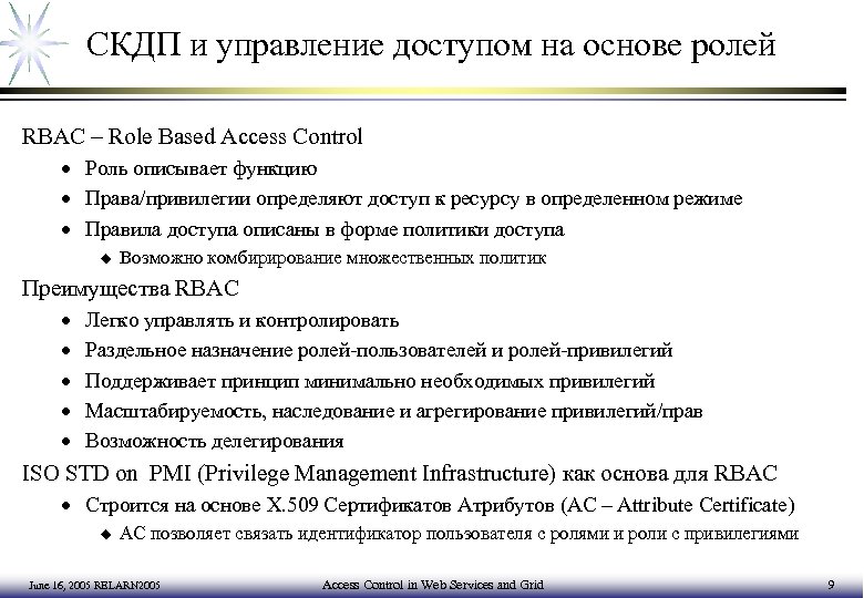 СКДП и управление доступом на основе ролей RBAC – Role Based Access Control ·