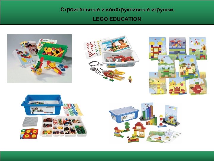 Строительные и конструктивные игрушки. LEGO EDUCATION. 