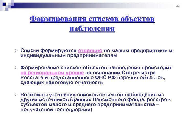 Перечень наблюдений. Региональные объекты наблюдения. Формирование статистического наблюдения.. Сформировать объекты наблюдения. Перечень объектов наблюдения.