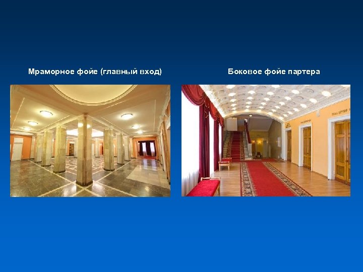 Мраморное фойе (главный вход) Боковое фойе партера 