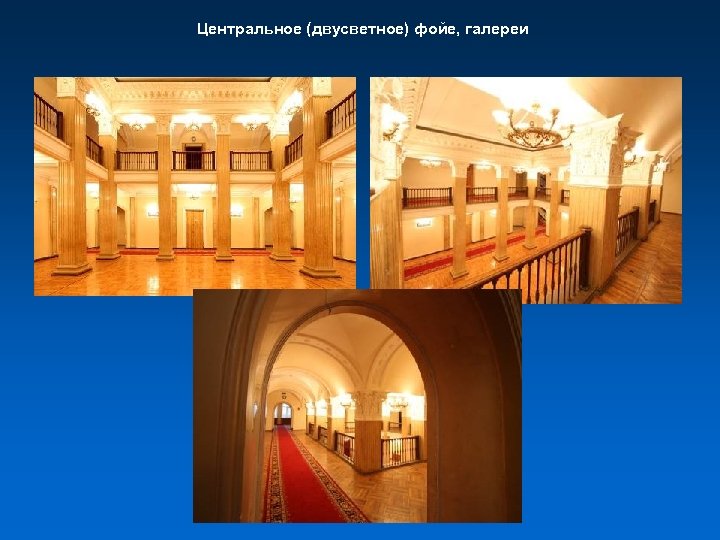 Центральное (двусветное) фойе, галереи 