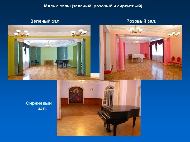 Малые залы (зеленый, розовый и сиреневый). Зеленый зал. Сиреневый зал. Розовый зал. 